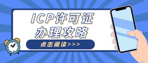 广州ICP代办机构助力电子商务公司快速解决建站难题，顺利获批ICP许可证