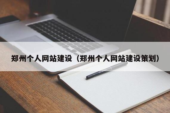郑州个人网站建设(郑州个人网站建设策划)
